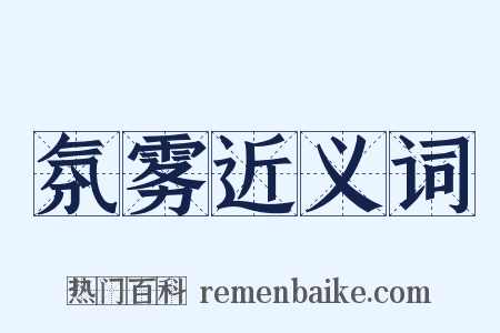 氛雾近义词是什么意思的图片